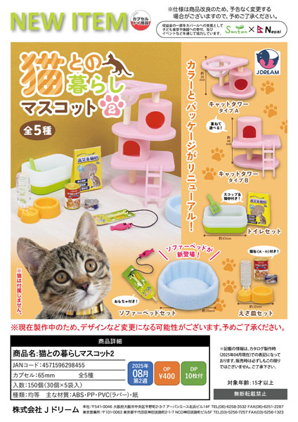 猫との暮らしマスコット2 30個入り (400円カプセル)