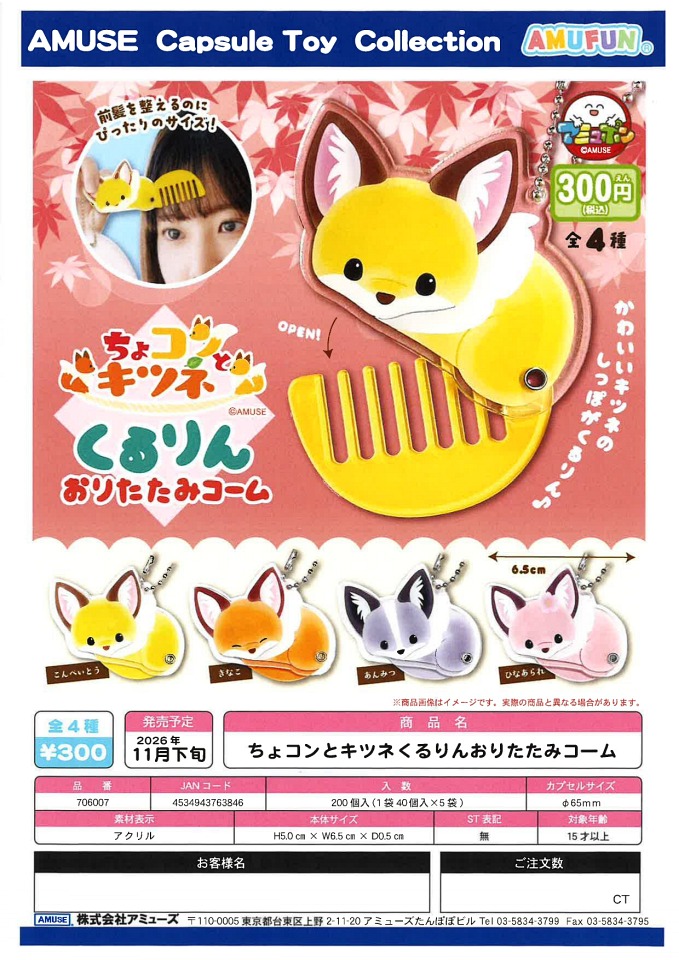 【11月発売】ちょコンとキツネくるりんおりたたみコーム 40個入り (300円カプセル)【一次予約】