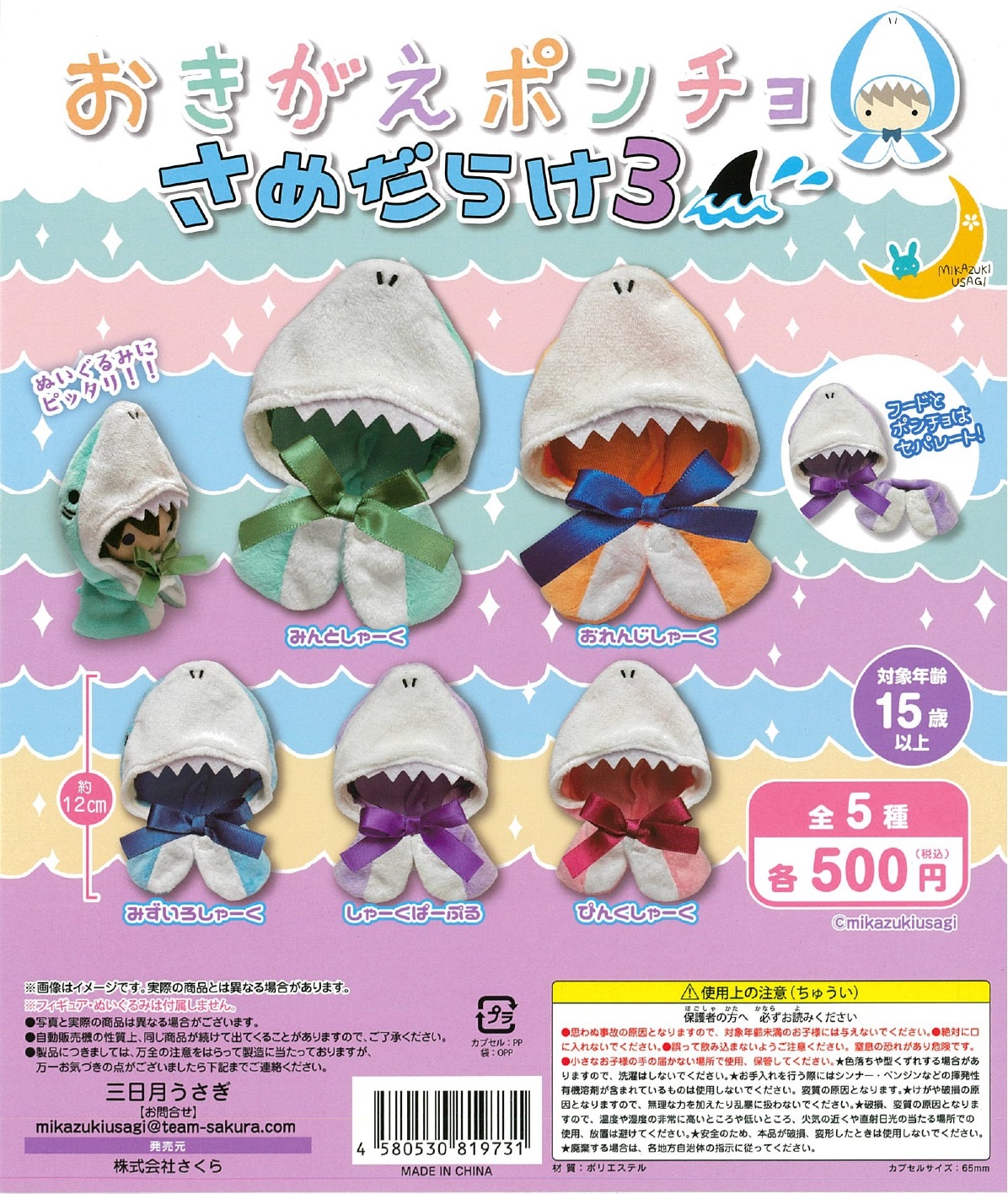 おきがえポンチョ さめだらけ３ 20個入り (500円カプセル)