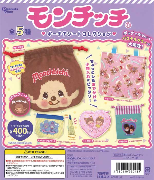 モンチッチ　ポーチアソートコレクション　30個入り (400円カプセル)