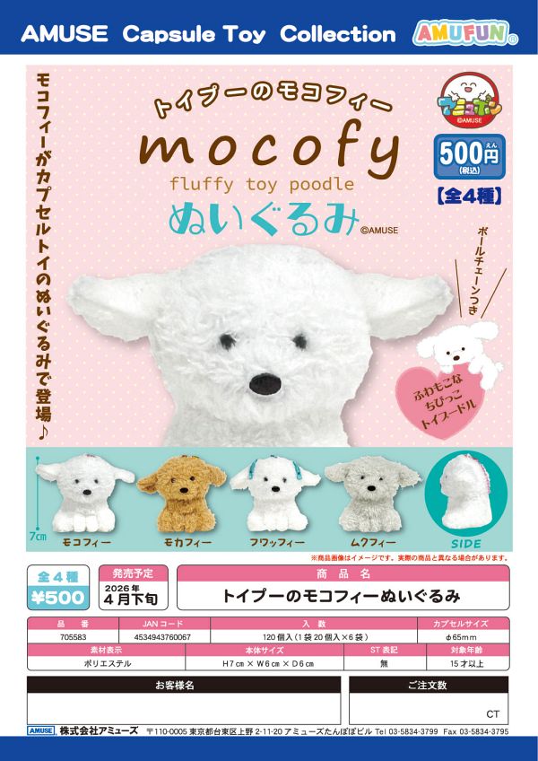 【4月発売】トイプーのモコフィーぬいぐるみ 20個入り (500円カプセル)【二次予約】