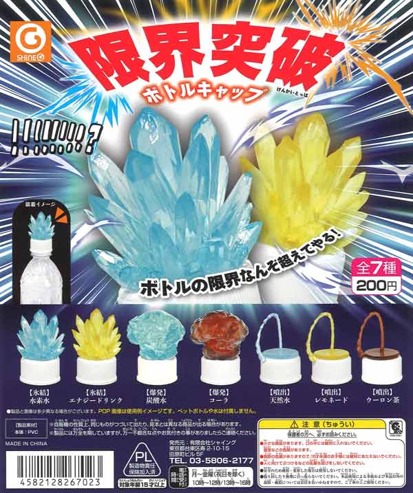 再販 限界突破ボトルキャップ 50個入り (200円カプセル)