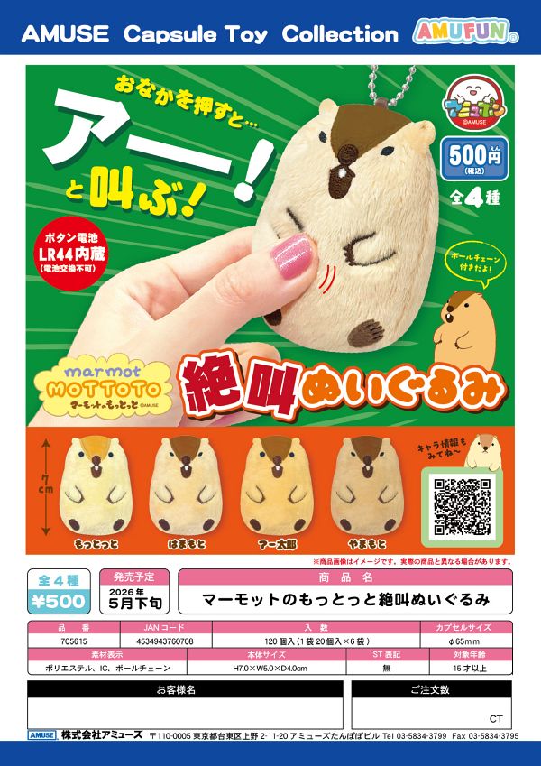 【5月発売】マーモットのもっとっと絶叫ぬいぐるみ 20個入り (500円カプセル)【一次予約】