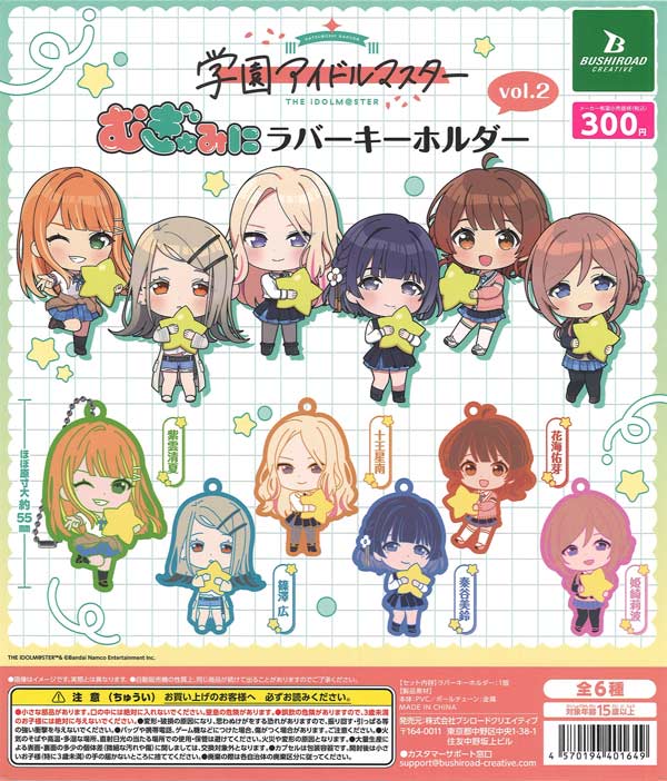 学園アイドルマスター むぎゅみにラバーキーホルダーvol.2 40個入り (300円カプセル)