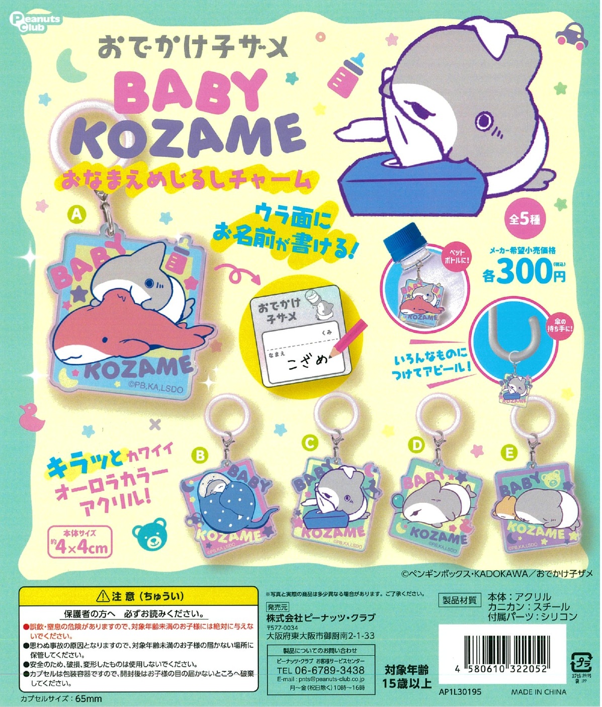 おでかけ子ザメ ベビー子ザメのおなまえめじるしチャーム 40個入り (300円カプセル)