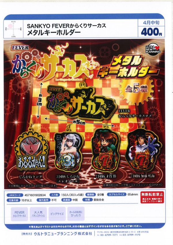 【4月発売】SANKYO FEVER からくりサーカス メタルキーホルダー 30個入り (400円カプセル)【二次予約】