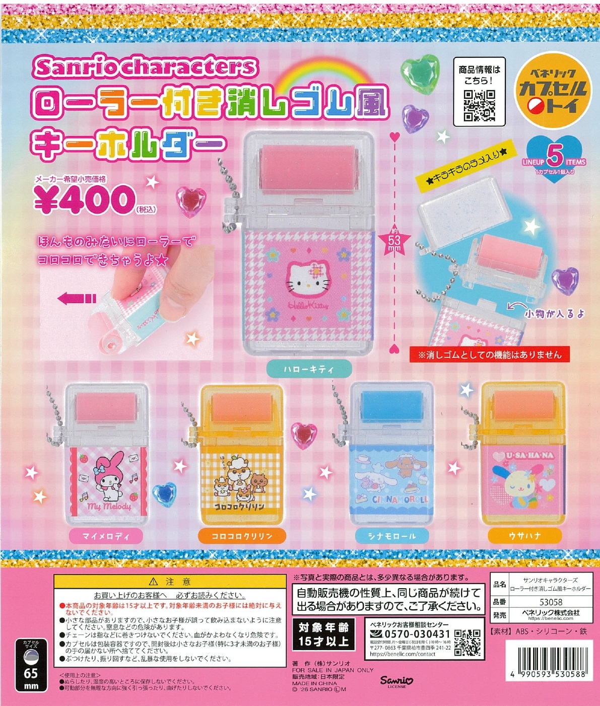 サンリオキャラクターズ ローラー付き消しゴム風キーホルダー 30個入り (400円カプセル)