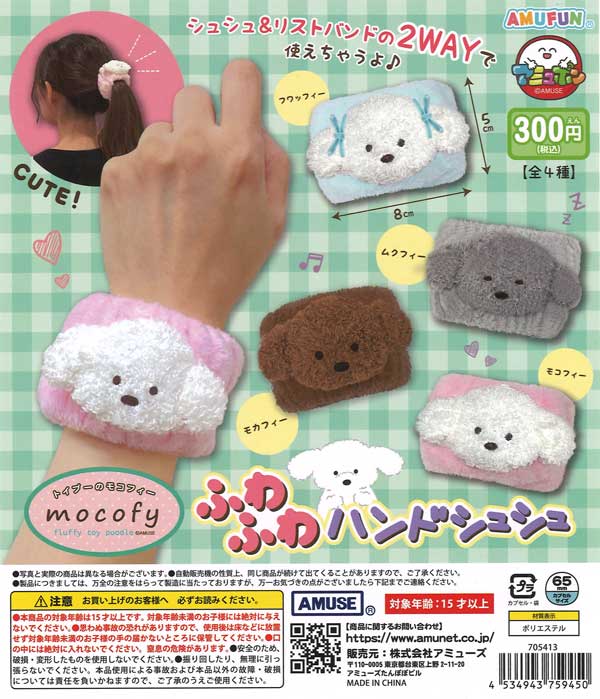 トイプーのモコフィーふわふわハンドシュシュ 40個入り (300円カプセル)