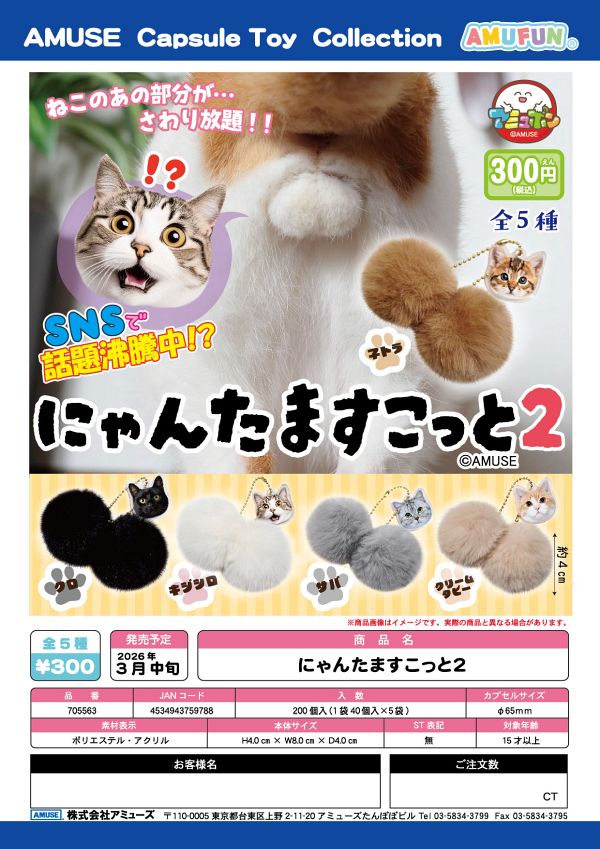 【3月発売】にゃんたますこっと2 40個入り (300円カプセル)【一次予約】