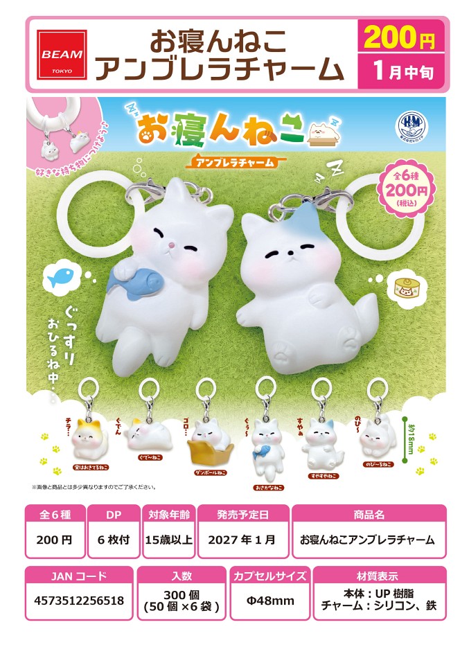【1月発売】お寝んねこアンブレラチャーム 50個入り (200円カプセル)【一次予約】