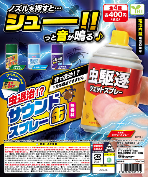 【10月発売】虫退治！？サウンドスプレー缶 30個入り(400円カプセル)【二次予約】
