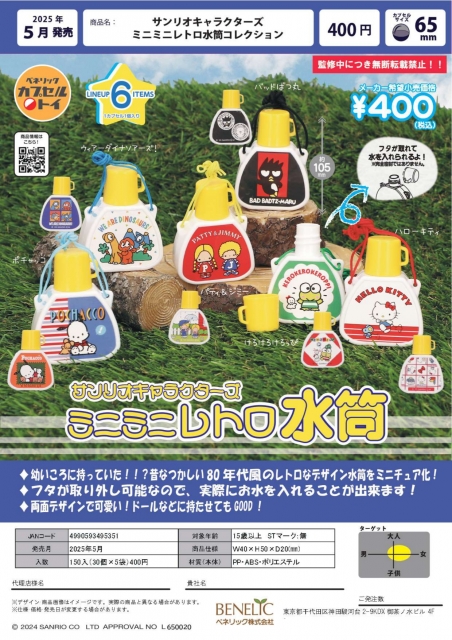 サンリオキャラクターズ　ミニミニレトロ水筒コレクション　30個入り (400円カプセル)
