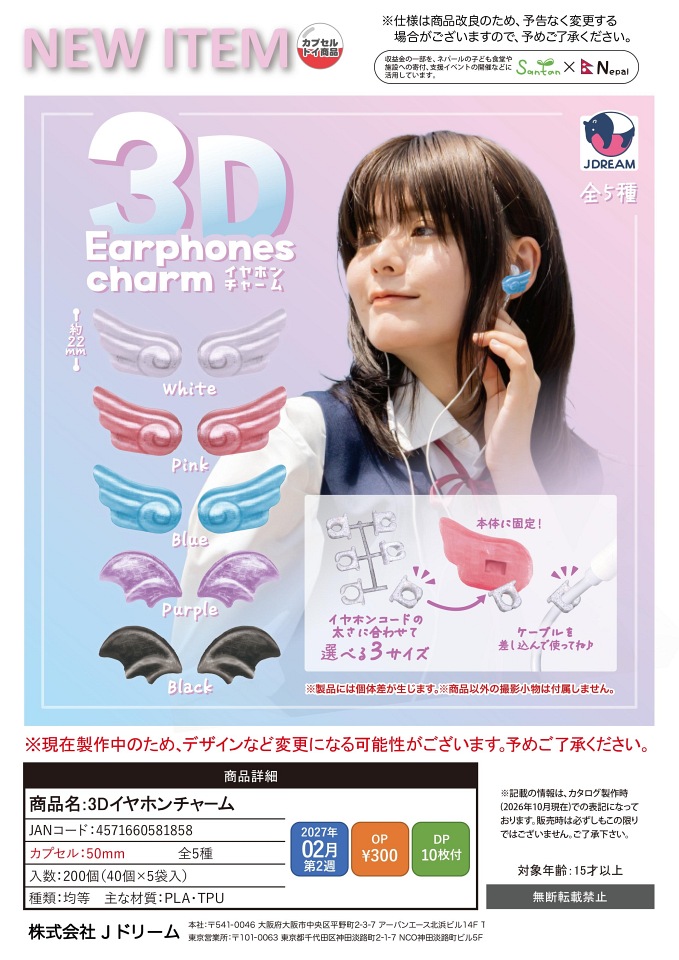 【2月発売】3Dイヤホンチャーム 40個入り (300円カプセル)【一次予約】