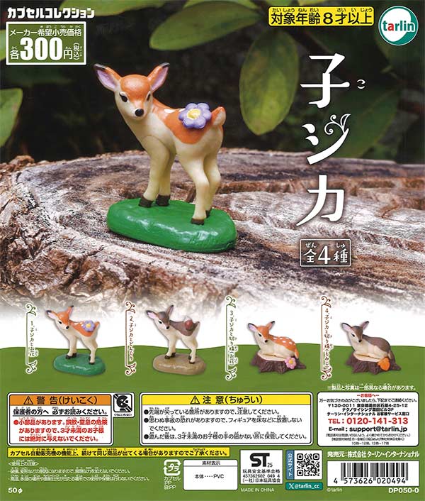 子ジカ 40個入り (300円カプセル)