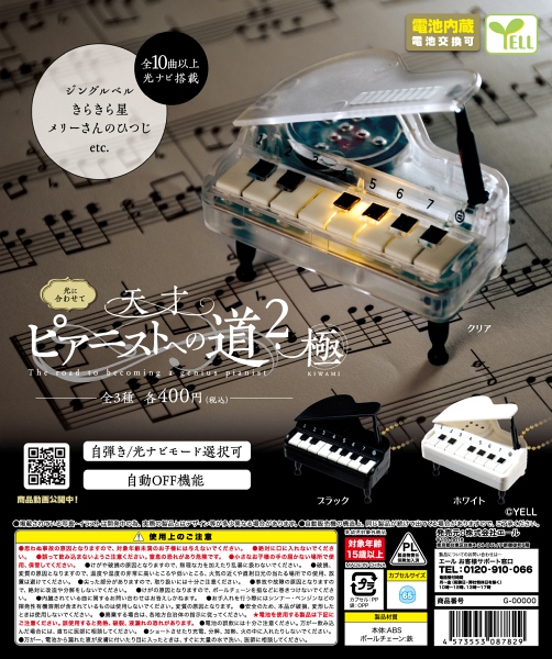 【1月発売】再販 天才ピアニストへの道２〜極〜 30個入り (400円カプセル)【二次予約】