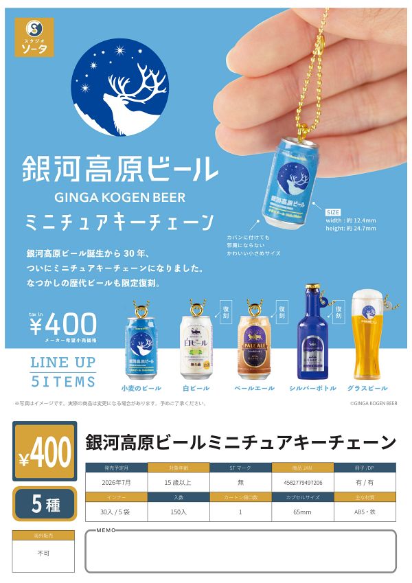 【7月発売】銀河高原ビール ミニチュアキーチェーン 30個入り (400円カプセル)【二次予約】