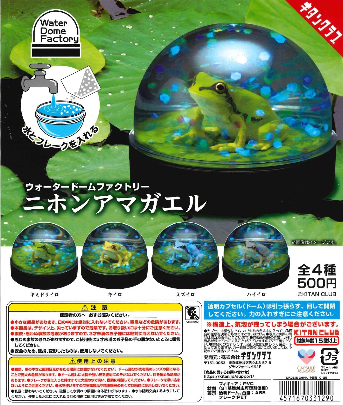 ウォータードームファクトリー二ホンアマガエル編　20個入り (500円カプセル)