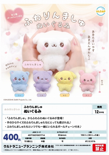 【12月発売】ふわりんましゅ ぬいぐるみ 30個入り (400円カプセル)【二次予約】