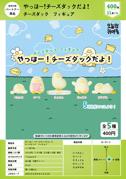 【11月発売】【やっほー！チーズダックだよ！】 チーズダック フィギュア 30個入り (400円カプセル)【一次予約】