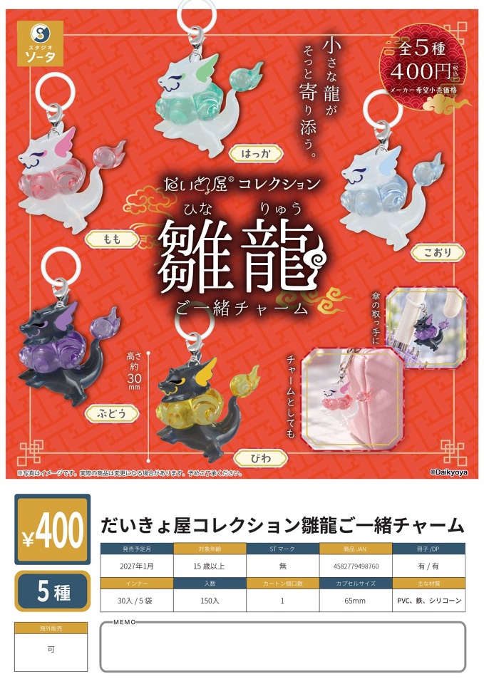 【1月発売】だいきょ屋コレクション 雛龍ご一緒チャーム 30個入り (400円カプセル)【一次予約】