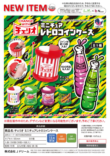 【11月発売】チェリオ ミニチュアレトロコインケース 30個入り (400円カプセル)【一次予約】