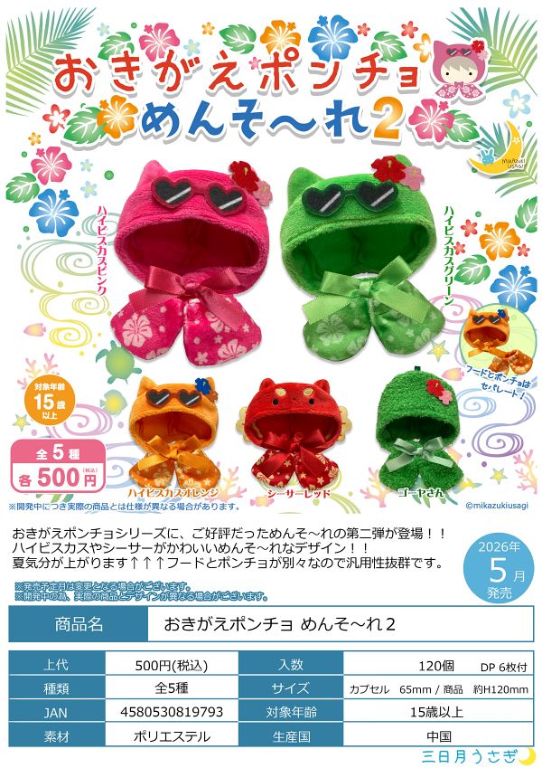 【5月発売】おきがえポンチョ めんそ〜れ2 20個入り (500円カプセル)【二次予約】