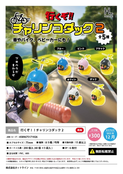 【12月発売】再販 行くぞ!!チャリンコダック2 40個入り (300円カプセル)【一次予約】