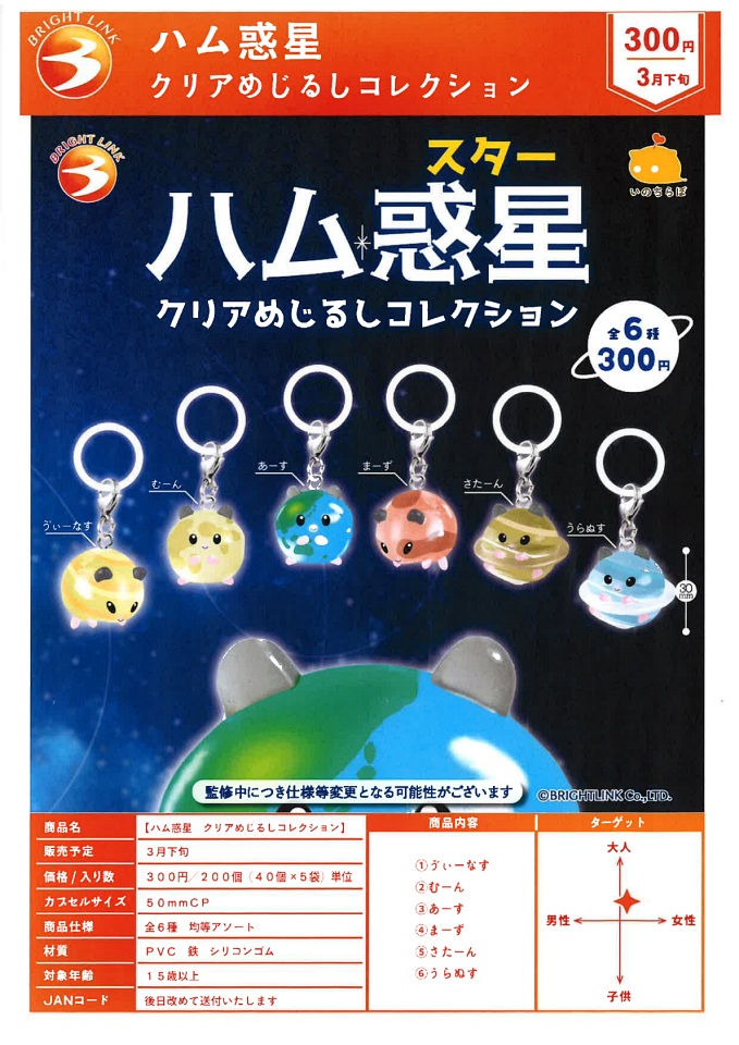 【3月発売】ハム惑星 クリアめじるしコレクション 40個入り (300円カプセル)【一次予約】