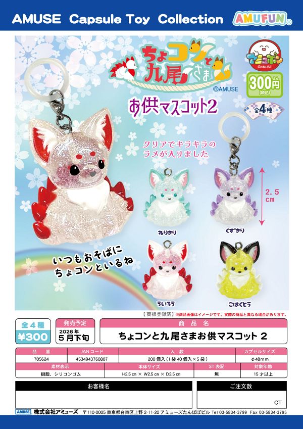 【5月発売】ちょコンと九尾さまお供マスコット2 40個入り (300円カプセル)【二次予約】