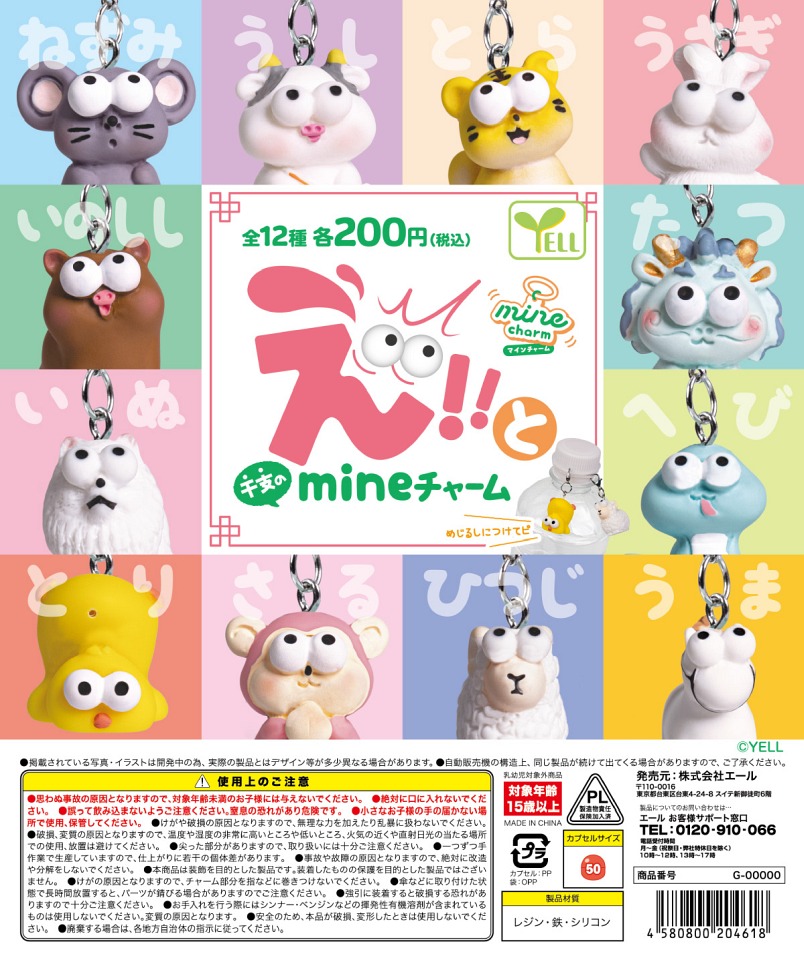 【12月発売】えっ！と（干支）のmineチャーム 50個入り (200円カプセル)【一次予約】