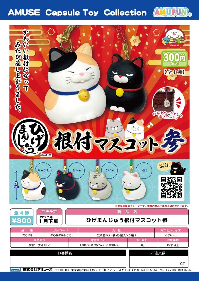 【1月発売】ひげまんじゅう根付マスコット参 40個入り (300円カプセル)【一次予約】