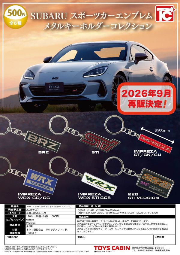 【9月発売】再販 SUBARUスポーツカーメタルキーホルダーコレクション 20個入り (500円カプセル)【二次予約】