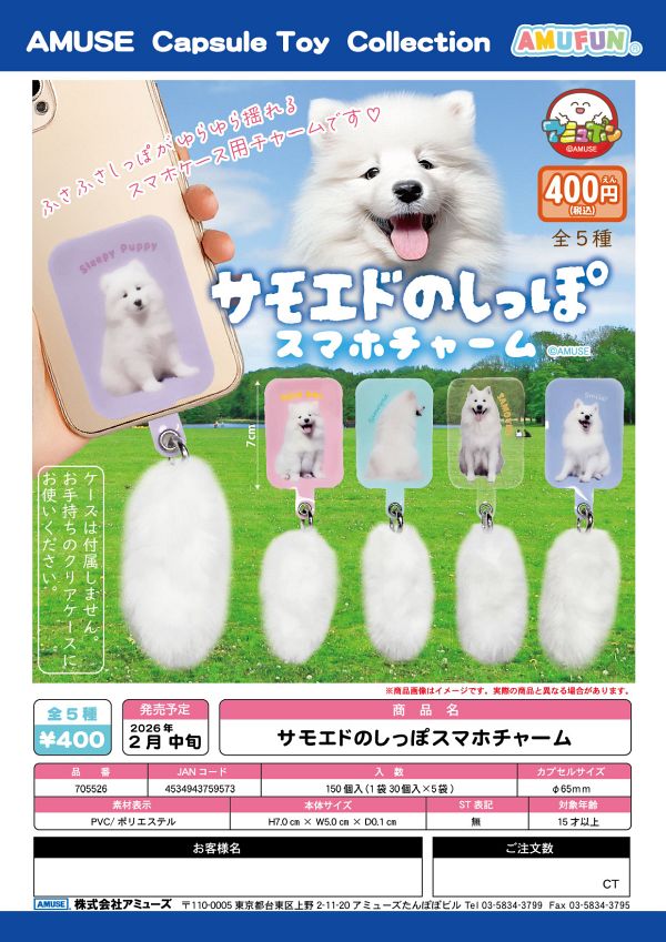 【2月発売】サモエドのしっぽスマホチャーム 30個入り (400円カプセル)【二次予約】