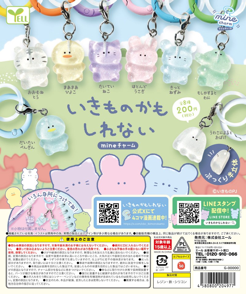 【1月発売】いきものかもしれない mineチャーム 50個入り (200円カプセル)【一次予約】
