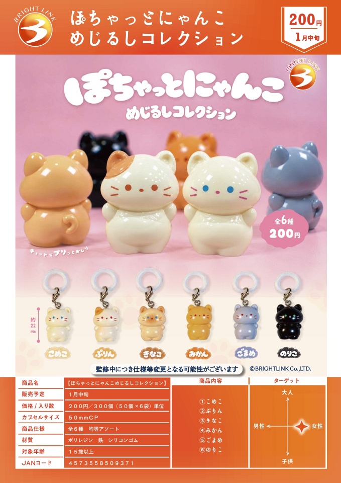 【1月発売】ぽちゃっとにゃんこめじるしコレクション 50個入り (200円カプセル)【一次予約】