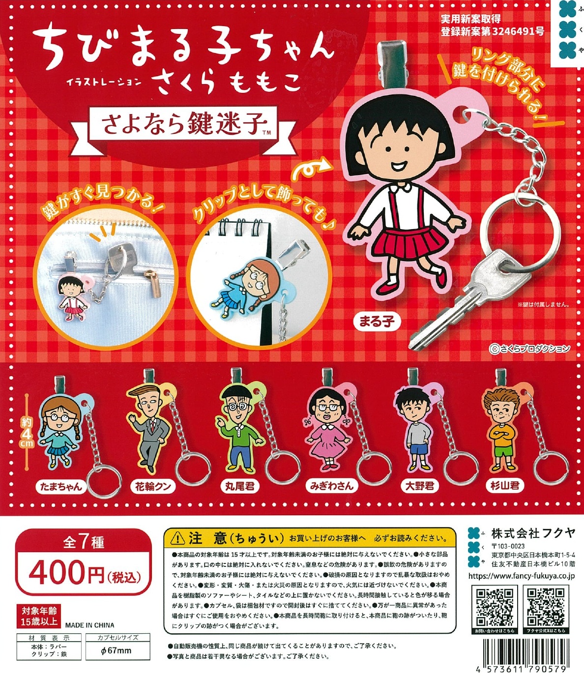ちびまる子ちゃん さよなら鍵迷子 30個入り (400円カプセル)