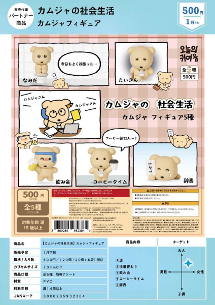 【1月発売】カムジャの社会生活 カムジャフィギュア 20個入り (500円カプセル)【一次予約】