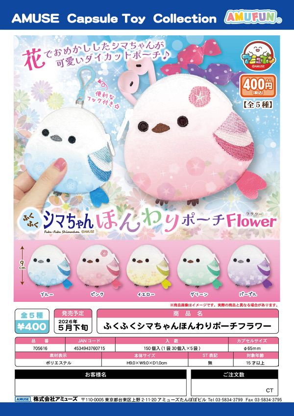 【5月発売】ふくふくシマちゃんほんわりポーチフラワー 30個入り (400円カプセル)【一次予約】