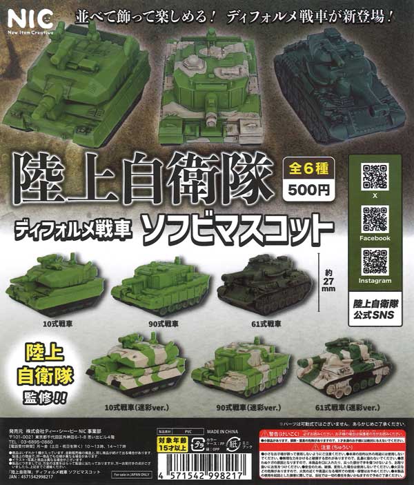 【限定特価】陸上自衛隊 ディフォルメ戦車 ソフビマスコット 20個入り (500円カプセル)