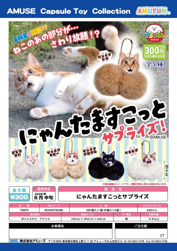 【8月発売】にゃんたますこっとサプライズ 40個入り (300円カプセル)【一次予約】