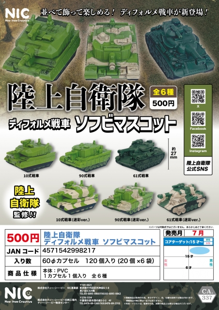 【7月発売】陸上自衛隊 ディフォルメ戦車 ソフビマスコット 20個入り (500円カプセル)【二次予約】