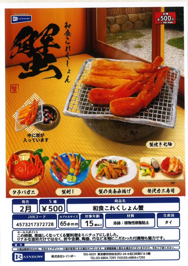 【2月発売】和食これくしょん蟹 20個入り (500円カプセル)【一次予約】