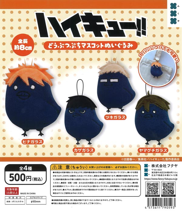 ハイキュー!!どうぶつぷちマスコットぬいぐるみ 20個入り (500円カプセル)