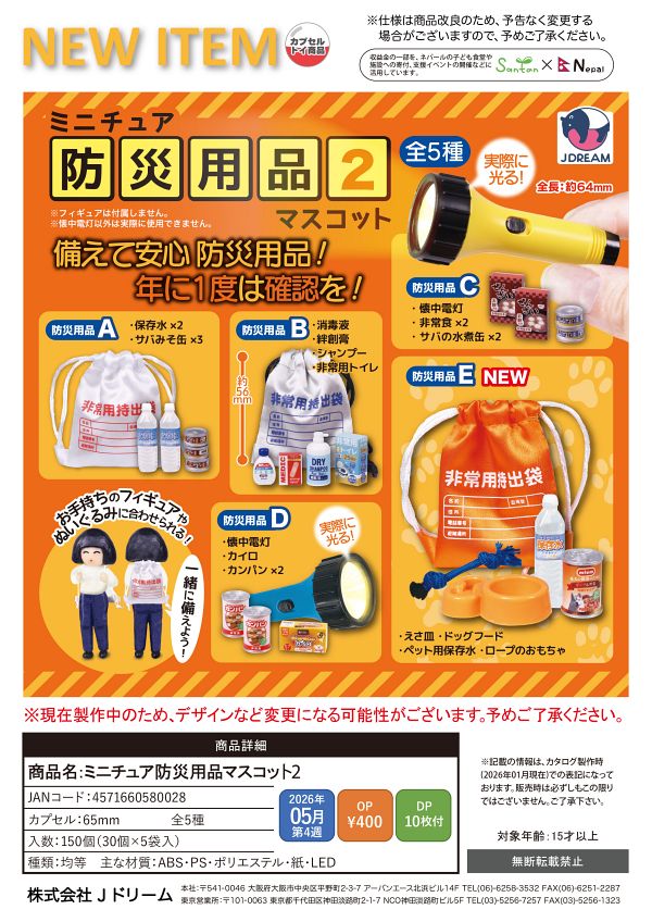 【5月発売】ミニチュア防災用品マスコット2 30個入り (400円カプセル)【一次予約】