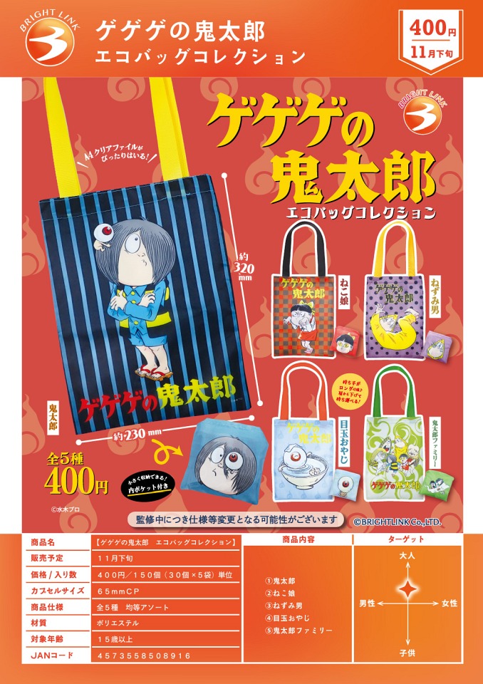 【11月発売】ゲゲゲの鬼太郎 エコバッグコレクション 30個入り (400円カプセル)【一次予約】