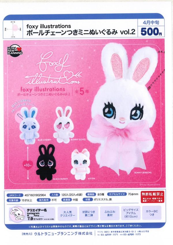 【4月発売】【5月延期】foxy illustrations ボールチェーンつきミニぬいぐるみ vol.2 20個入り (500円カプセル)【二次予約】
