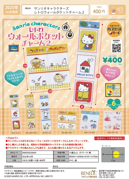 【10月発売】サンリオキャラクターズレトロウォールポケットチャーム２ 30個入り (400円カプセル)【一次予約】