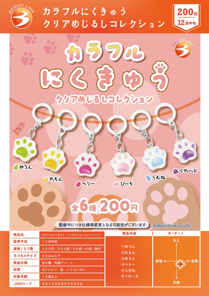 【12月発売】カラフルにくきゅう クリアめじるしコレクション 50個入り (200円カプセル)【一次予約】