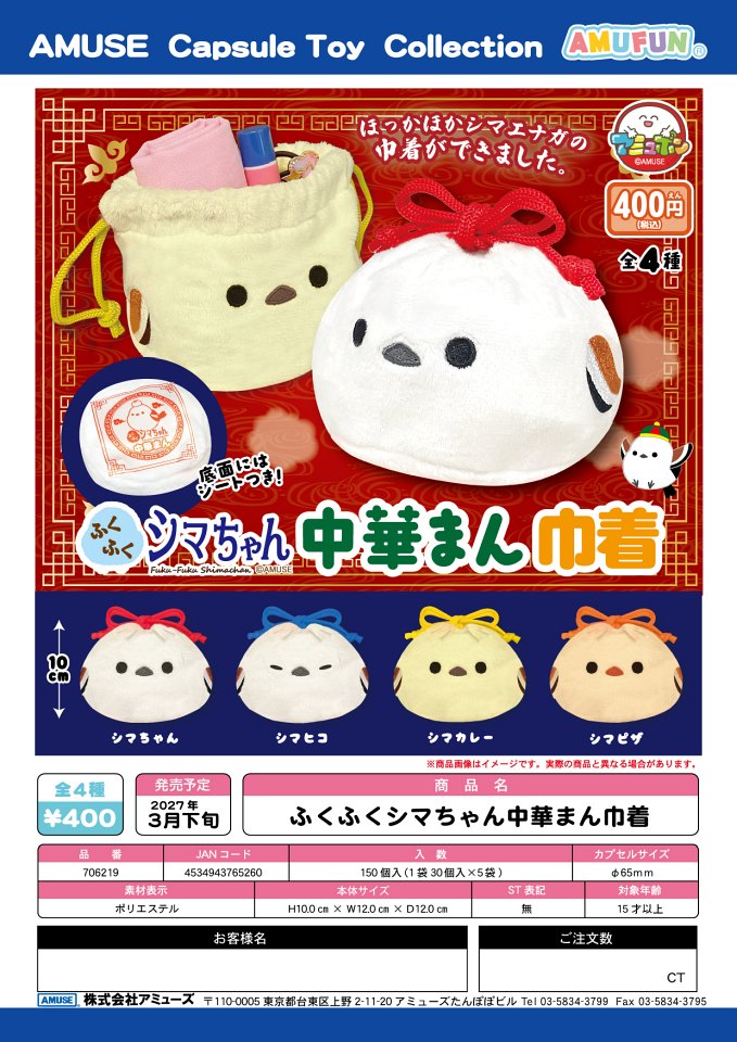 【3月発売】ふくふくシマちゃん中華まん巾着 30個入り (400円カプセル)【一次予約】