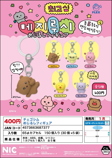 【1月発売】チェゴシム めじるしフィギュア 30個入り (400円カプセル)【二次予約】